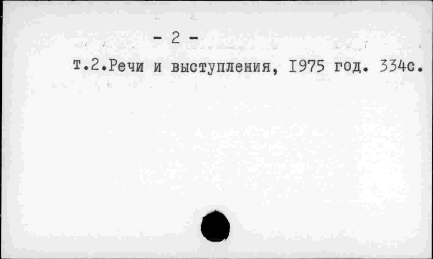 ﻿т.2.Речи и выступления, 1975 год. 334с.